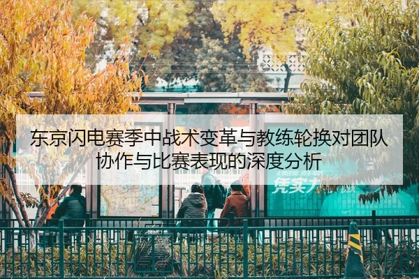东京闪电赛季中战术变革与教练轮换对团队协作与比赛表现的深度分析