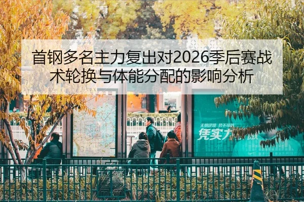 shou-gang-duo-ming-zhu-li-fu-chu-dui-ji-hou-sai-zhan-shu-lun-huan-yu-ti-neng-fen-pei-de-ying-xiang-fen-xi-2-965.jpg