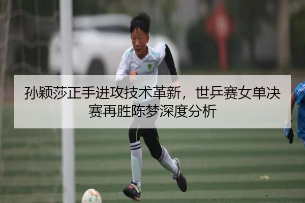 sun-ying-sha-zheng-shou-jin-gong-ji-shu-ge-xin-shi-ping-sai-nv-dan-jue-sai-zai-sheng-chen-meng-shen-du-fen-xi-2-588.jpg